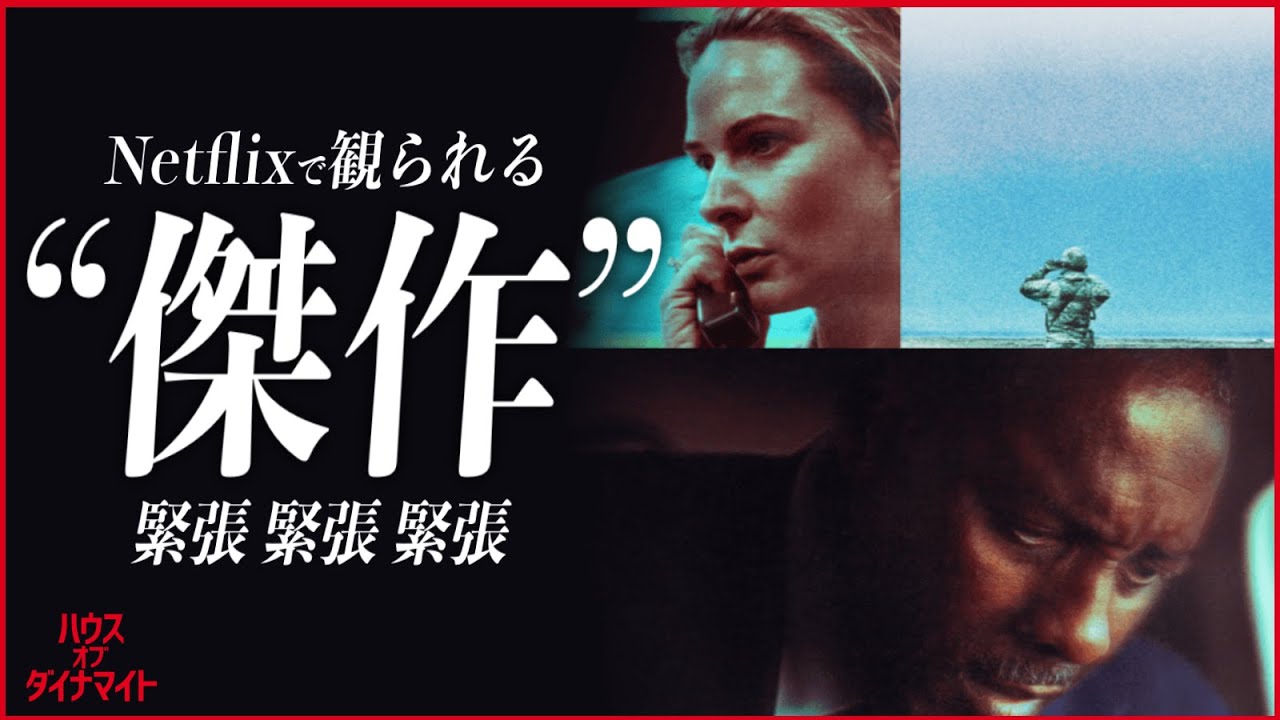 【“地獄”が現実世界に接続する恐怖】ハウス・オブ・ダイナマイト／映画世代断絶【警告後ネタバレあり】