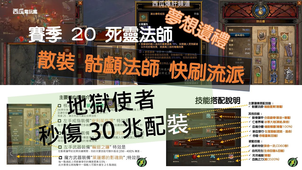 -暗黑破壞神3[西瓜]賽季20  死靈 骷顱法師  散裝流派 快刷大密   完全解密[中字]Diablo 3]