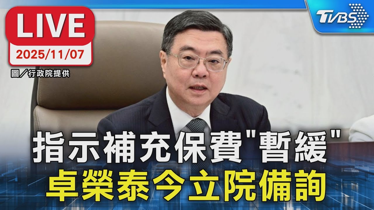 【LIVE】 指示補充保費&rdquo;暫緩&rdquo; 卓榮泰今立院備詢