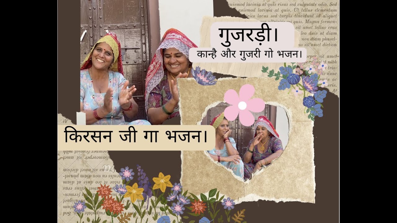 गुजरड़ी।  कान्है और गुजरी गो भजन। किरसन जी गा भजन। बागड़ी भजन। Krishna Bhajan | Gujari | Bagdi Lokgeet