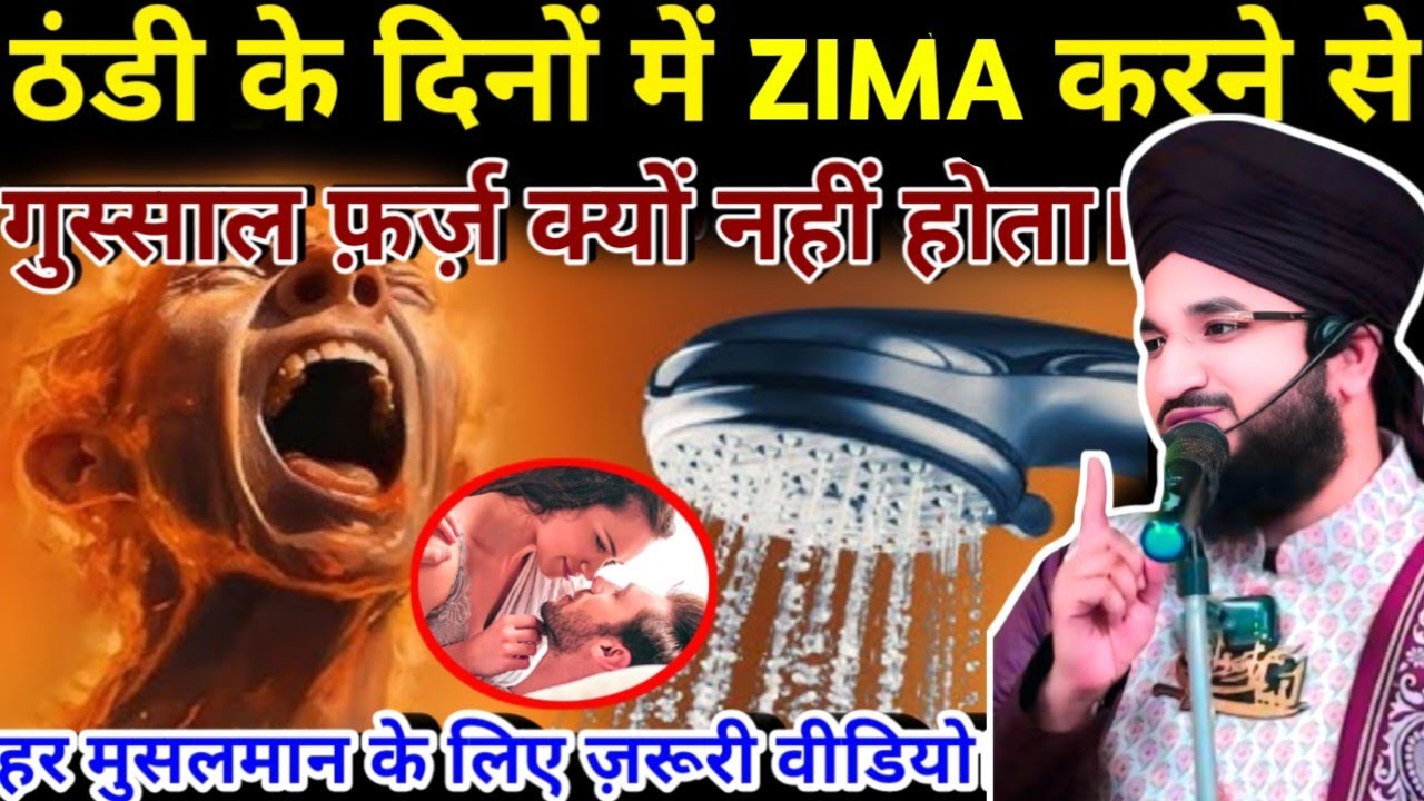 ठंडी के दिनों में जीना करने से गुस्साल फ़र्ज़ क्यों नहीं होता। by mufti salman Azhari || viral video