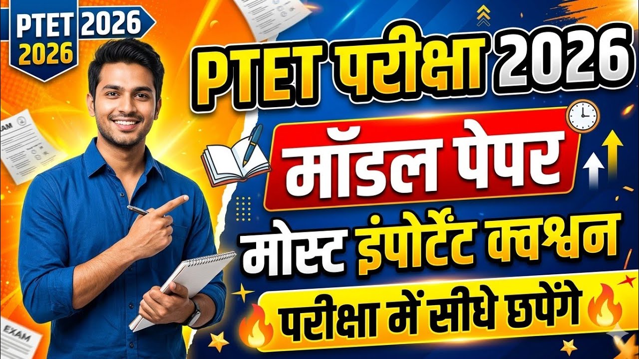 Ptet exam model paper 2026 | Ptet gk class 2026 | Ptet syllabus 2026 | Ptet exam date 2026 | Ptet