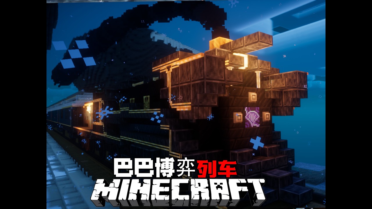 巴巴博弈列车！！MC【列车谋杀案】#minecraft生存 #我的世界 #mc