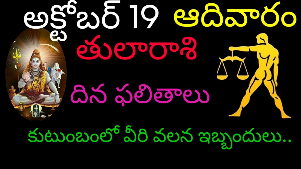 తులారాశి వారికి అక్టోబర్ 19 కుటుంబంలో వీరి వలన ఇబ్బందులు.. tomorrow rashifal tularasi trendingrashi