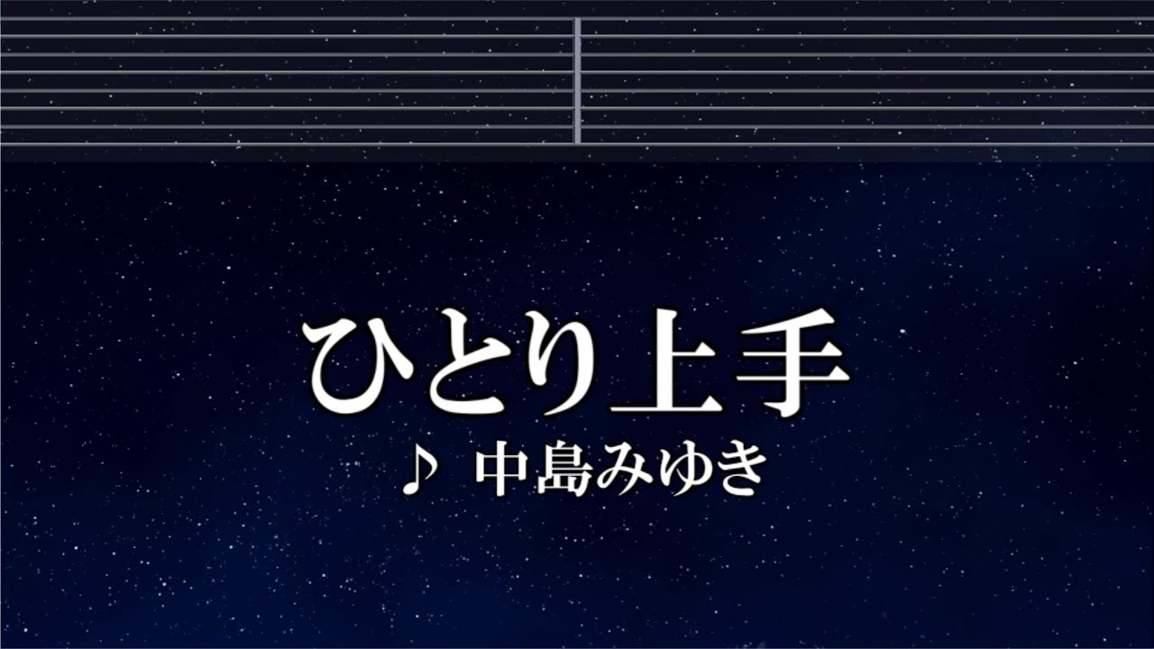 練習用カラオケ♬ ひとり上手 - 中島みゆき【ガイドメロディ付】 インスト, BGM, 歌詞 ふりがな
