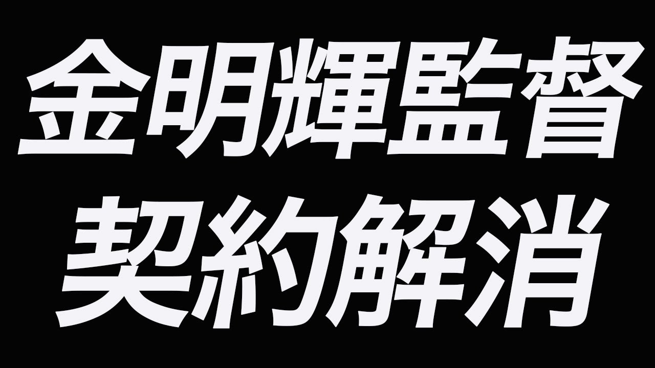 金明輝監督契約解消