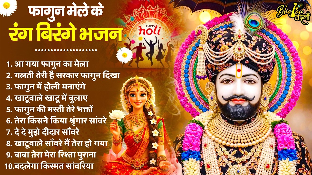 2026 फागुन मेला Special : रंग बिरंगे भजन | Fagun Mela Song 2026 | Khatu Shyam Bhajan 2026 | Bhajan