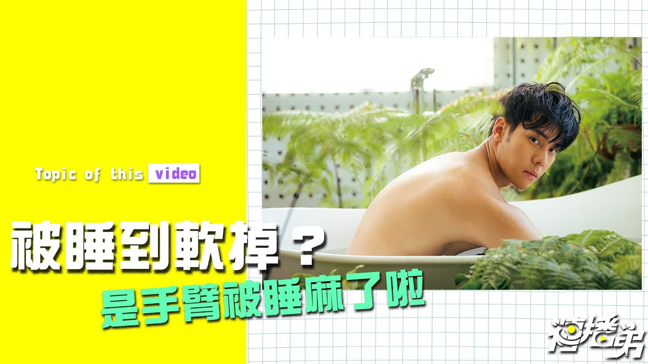 開箱周予天寫真   居然被睡到軟掉？ 喂！是手麻啦！