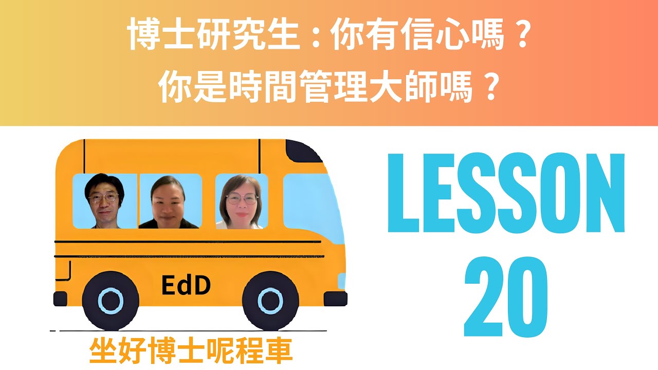 坐好博士呢程車 Lesson 20博士研究生 你有信心嗎 你是時間管理大師嗎師傅? 2026-01-15 
