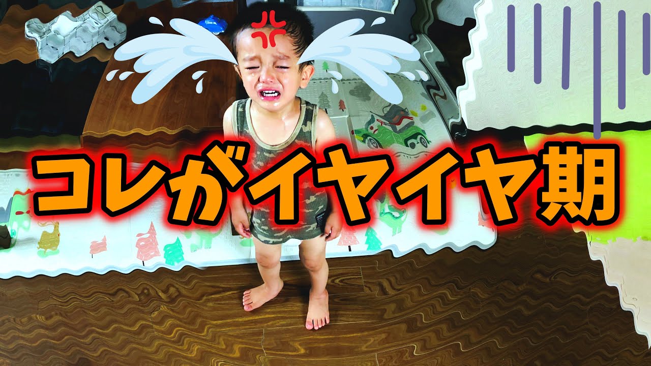 【1歳】待ってました！イヤイヤ期！