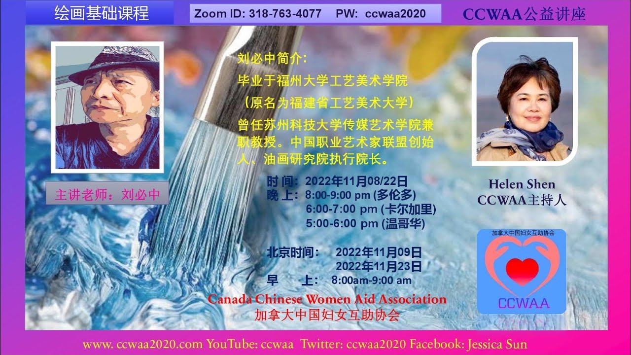 绘画基础 31 | 刘必中 2022 11 22 | CCWAA @ YouTube Channel