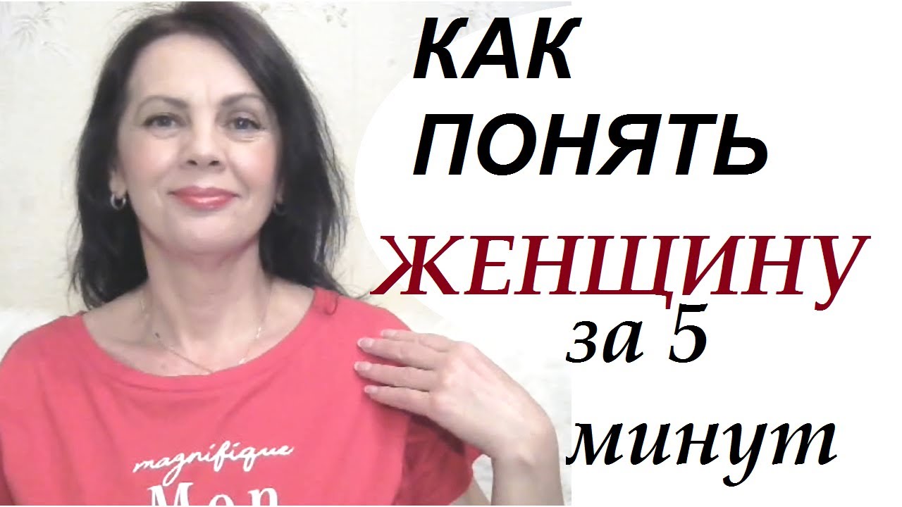 Как понять женщину за 5 минут