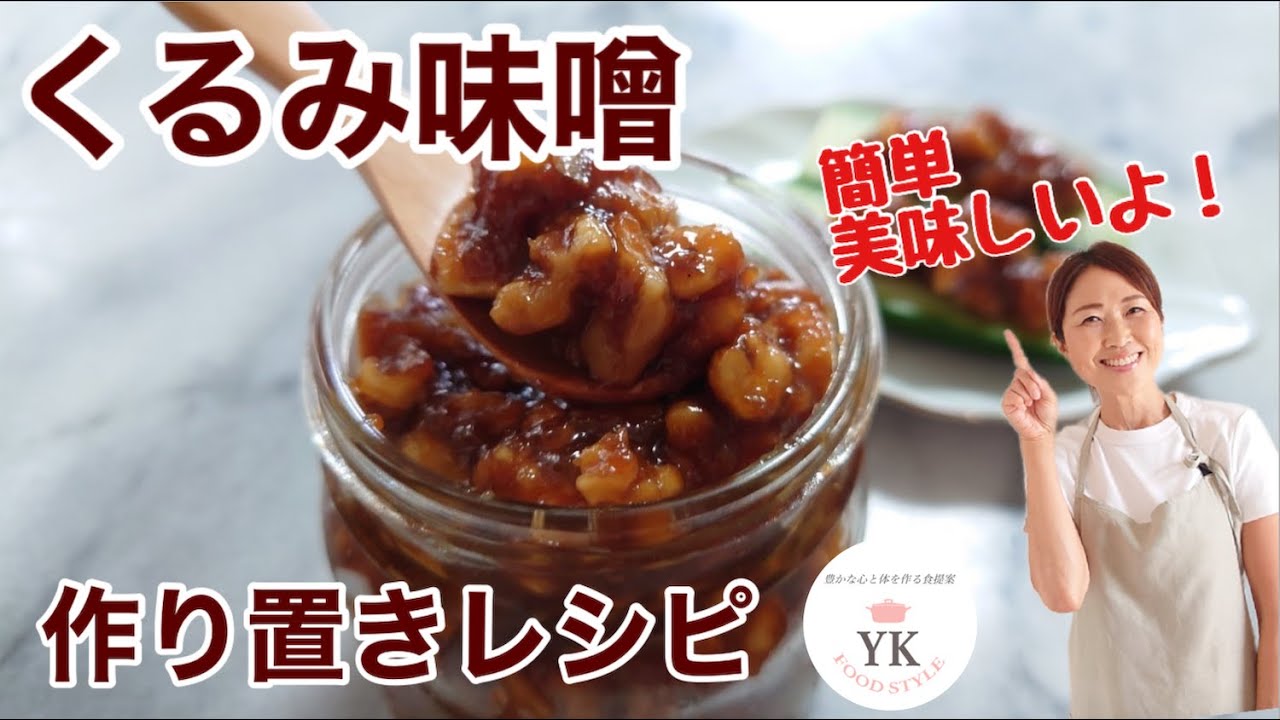 万能味噌『くるみ味噌』