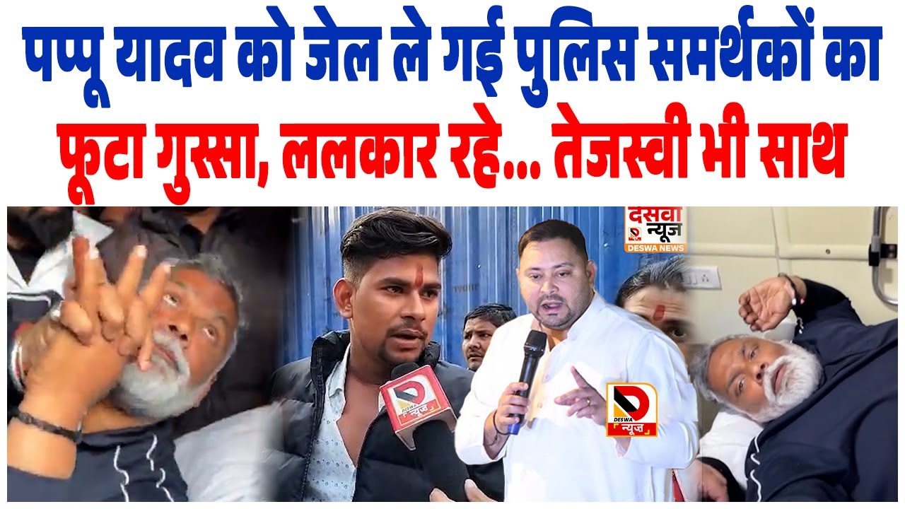 MP Pappu Yadav को जेल ले गई पुलिस, समर्थकों का फूटा गुस्सा, ललकार रहे... Tejashwi Yadav भी साथ