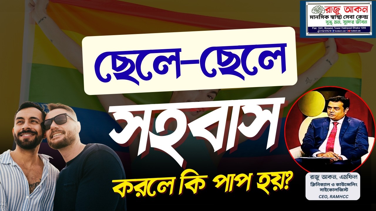 ছেলে–ছেলে সহবাস করলে কি পাপ হয়? | Religious & Psychological Perspective Bangla