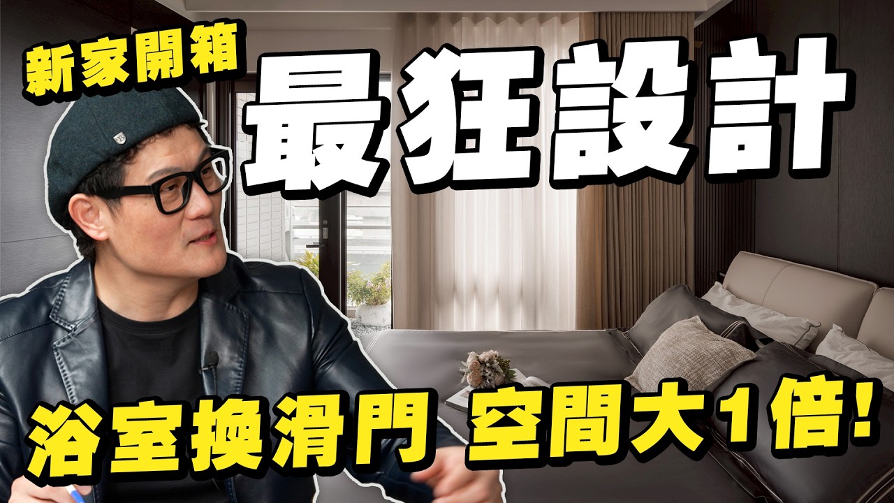 新家開箱最狂設計！這種浴室門一滑，空間瞬間放大1倍！【大小宅開箱】