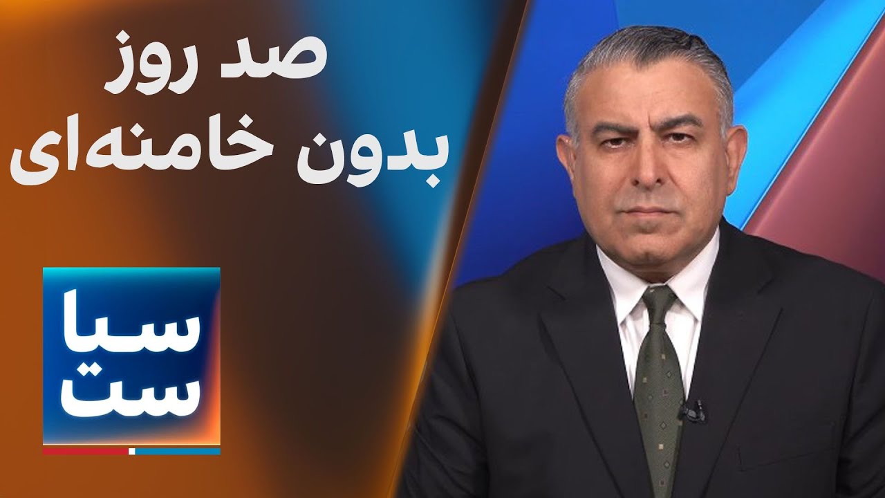 سیاست با مراد ویسی: صد روز بدون خامنه&zwnj;ای