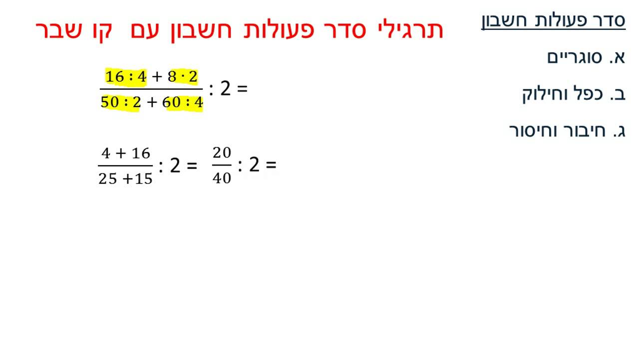 סדר פעולות חשבון עם קו שבר אחד או יותר - כיתה ז