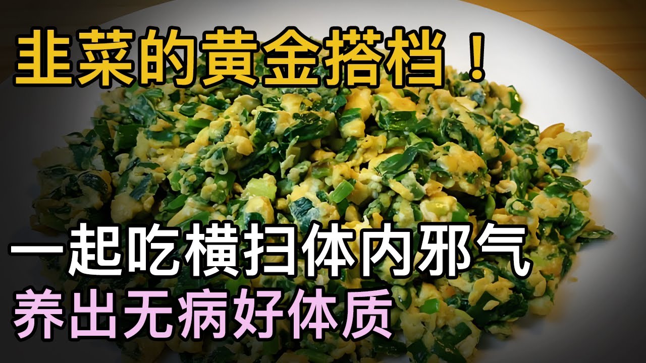韭菜的黄金搭档！一起吃横扫体内邪气，驱邪祛病，养出无病好体质【中医养生】#阳气