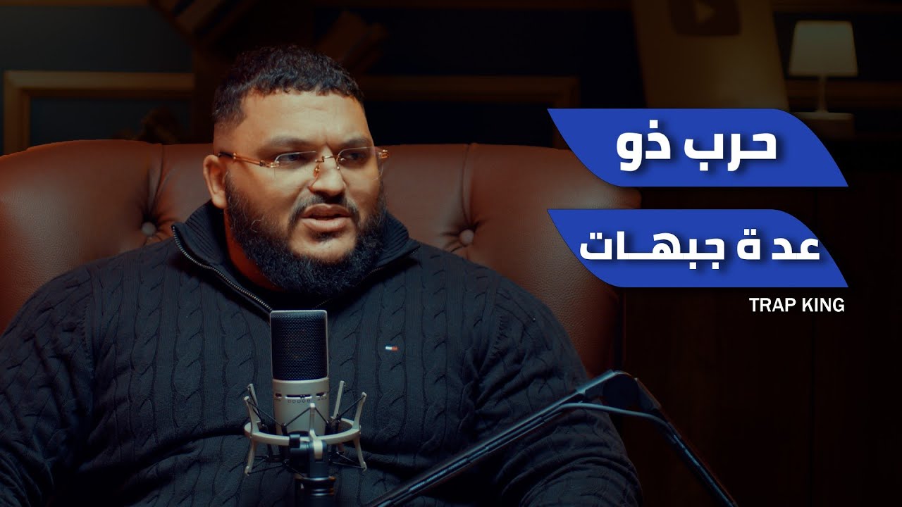 بودكاست كافيين -  حرب ذات عدة جبهات  . Trap king