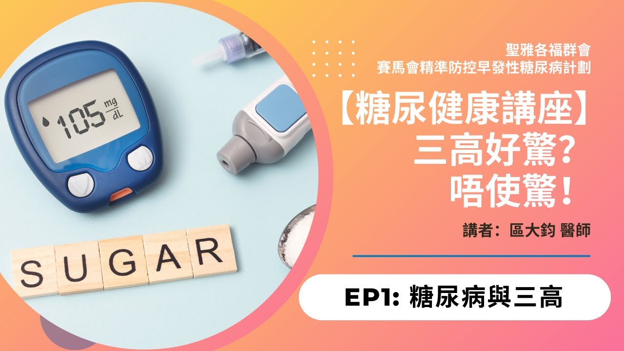 【糖尿健康講座】三高好驚？唔使驚！Part 1：什麼是糖尿病及三高？｜認識糖尿及三高