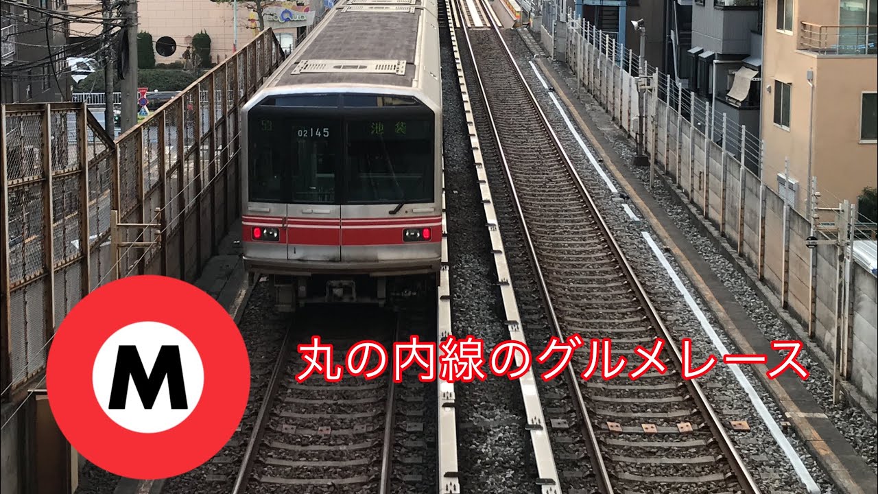 【MAD】丸ノ内線のグルメレース