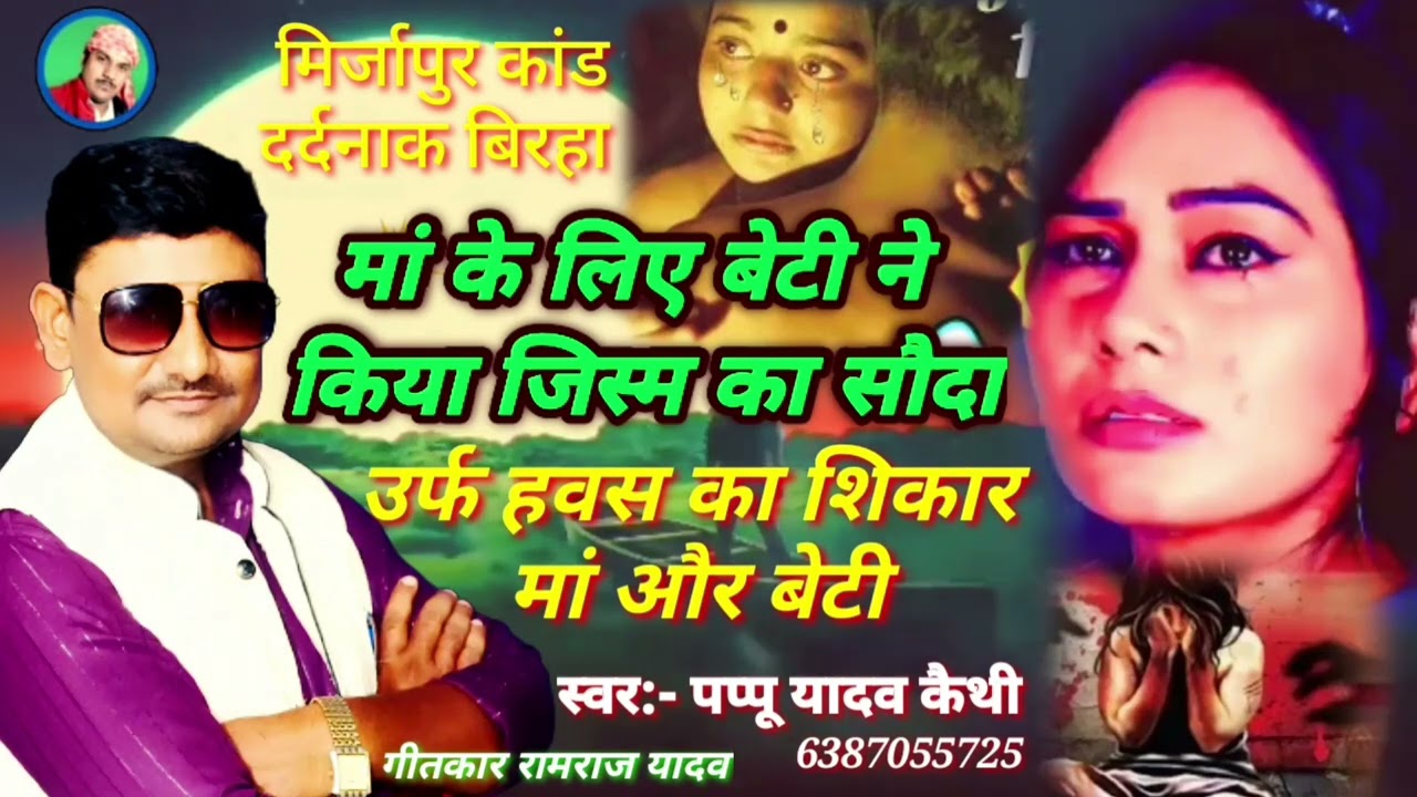 #मां_के_लिए_बेटी_ने_किया_जिस्म_का_सौदा #birha 2023 पप्पू यादव कैथी #pappu_yadav_keithi