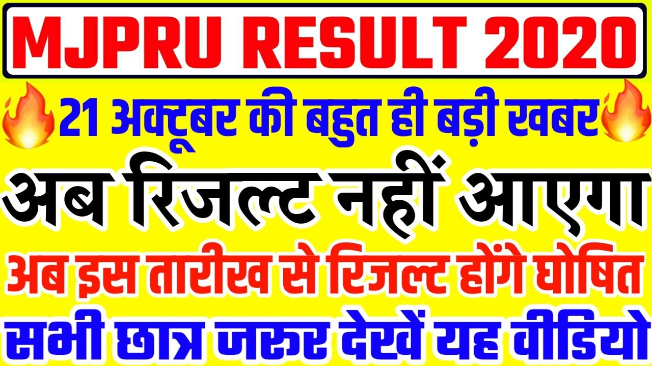MJPRU RESULT 2020 || MJPRU PROMOTION RESULT || MJPRU RESULT LATEST NEWS TODAY | MJPRU RESULT UPDATE