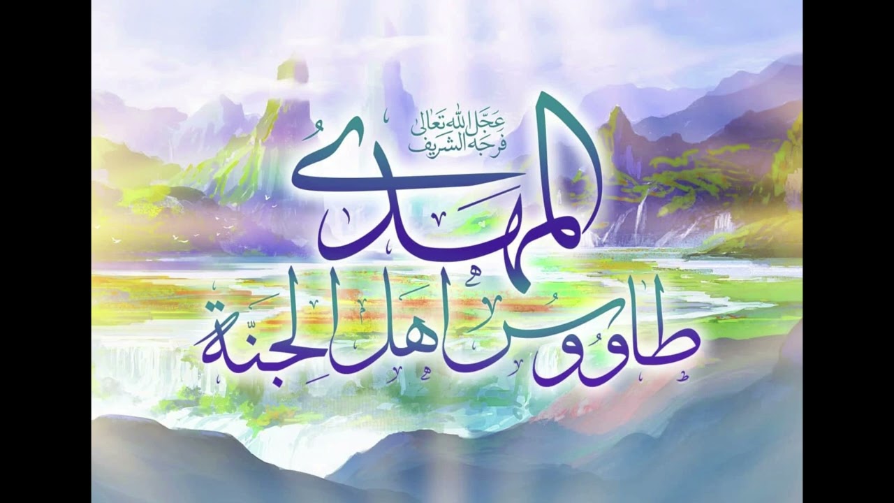 سلام على المهدي في كل لحظة🌸صلوات الله عليك وآبائك يا إمامي🌸 7