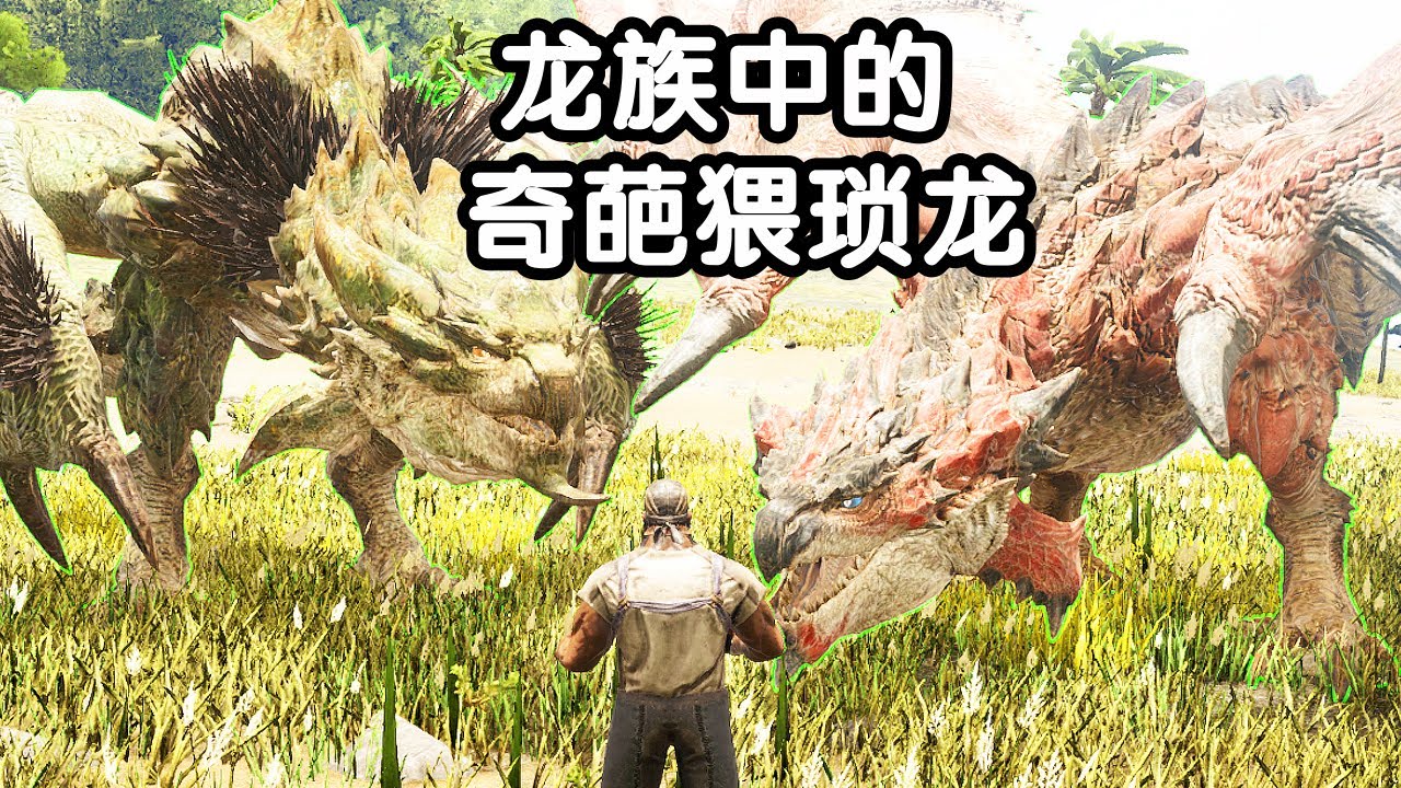 方舟 怪物猎人 火焰解说 第94期 龙族中的奇葩猥琐龙