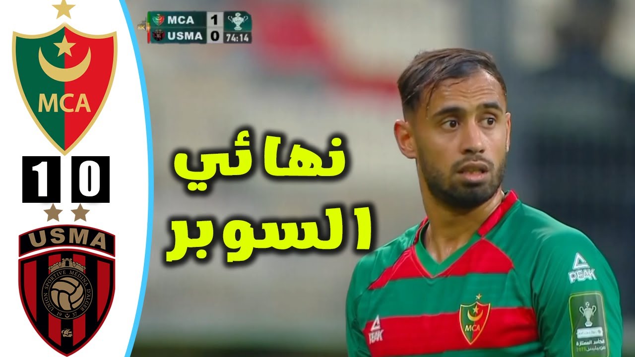 ملخص مباراة مولودية الجزائر و اتحاد العاصمة | كاس السوبر الجزائري | mca vs usma