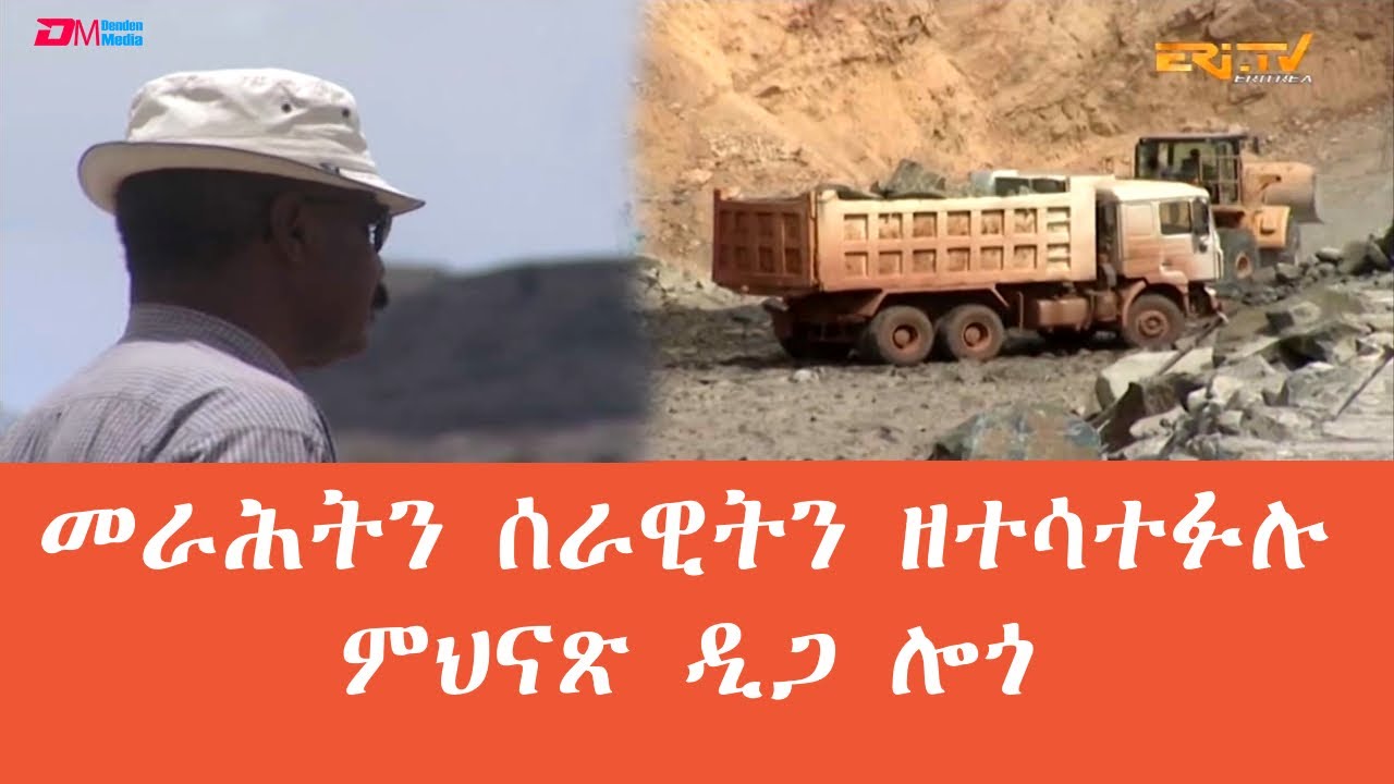 መራሕትን ሰራዊትን ዘተሳተፉሉ ምህናጽ ዲጋ ሎጎ - 7ይ ክፋል | Development around diga Logo & Misilam Dams - ERi-TV