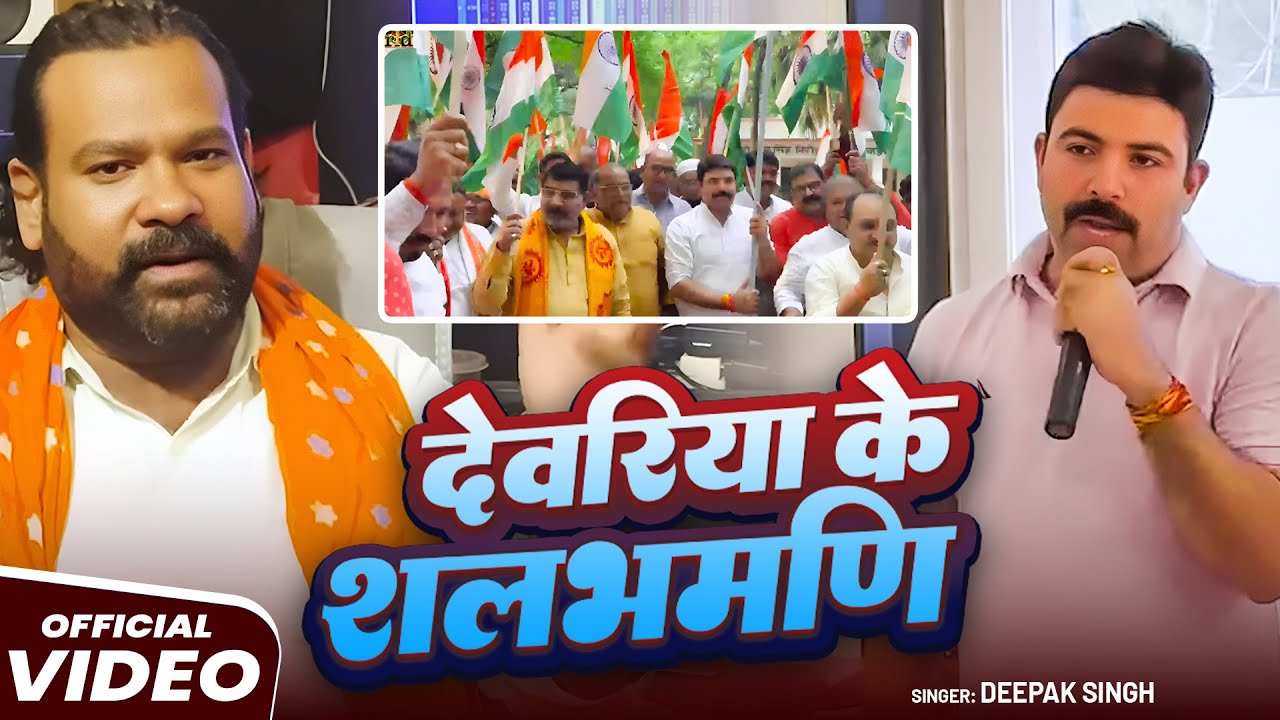 #Video | देवरिया के शलभ | #Deepak Singh | Deoria Ke Shalabh | Bhojpuri Hit Song