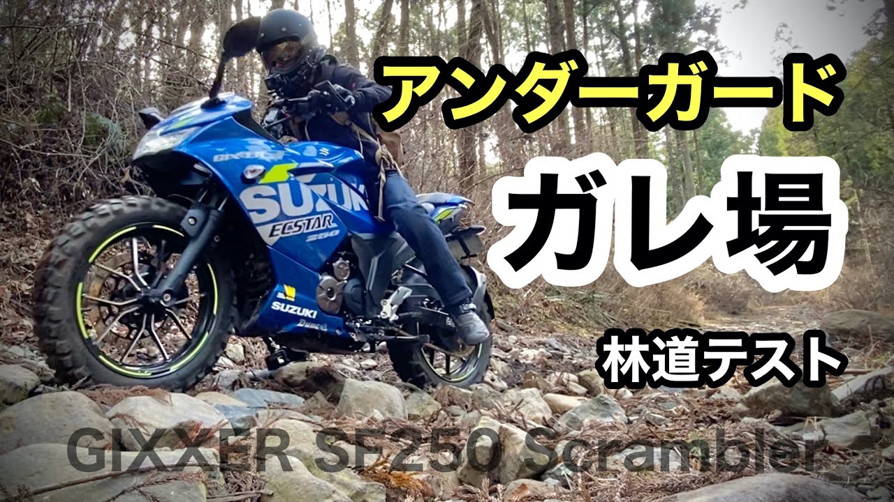 ガレ場テスト【ジクサー】アンダーガード取り付け　Gixxer SF250 Scrambler ブリヂストン　AX41