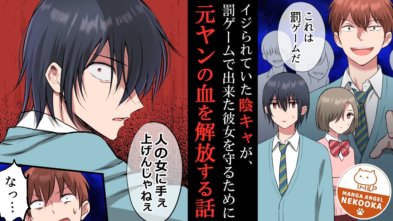 【漫画】イジられていた陰キャが、罰ゲームで出来た彼女を守るために元ヤンの血を開放する話。