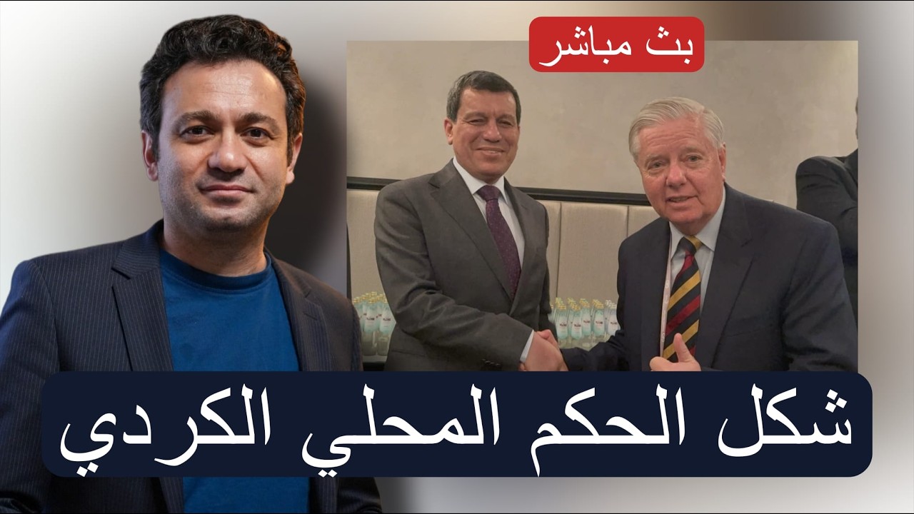 ماذا يعني الحكم المحلي الكردي الذي تم طرحه في ميونخ...؟