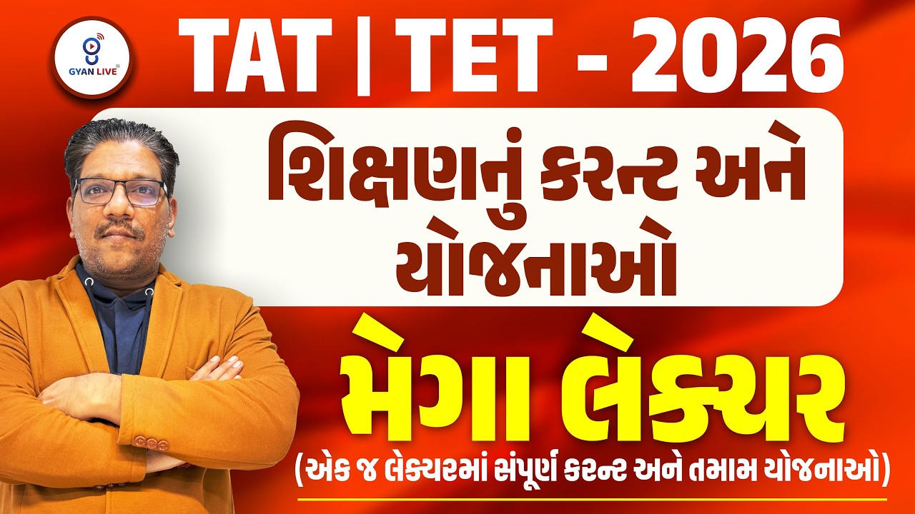 શિક્ષણનું કરન્ટ અને યોજનાઓ મેગા લેક્ચર | TAT |TET - 2026  | LIVE@10:15AM #gyanlivetat #chetansir