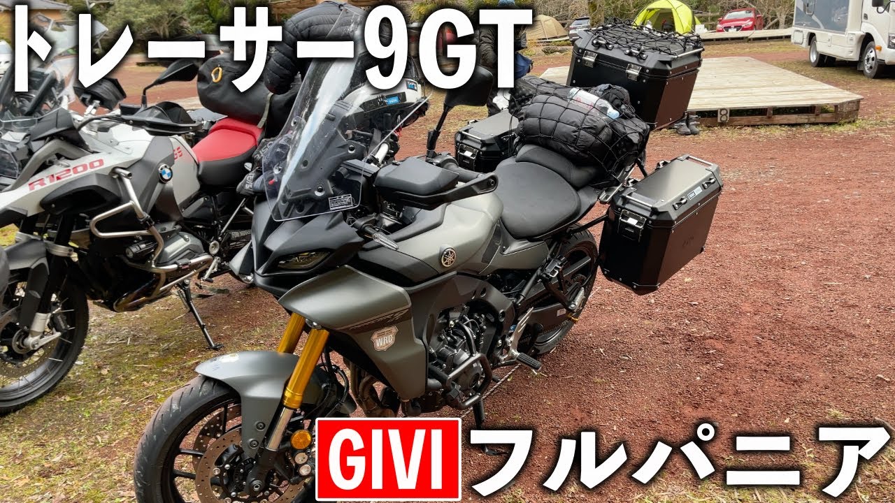 『トレーサー９GT』その①フルパニア【GIVI TREKKER OUTBUCK】ステーからBOXまで取り付けます！