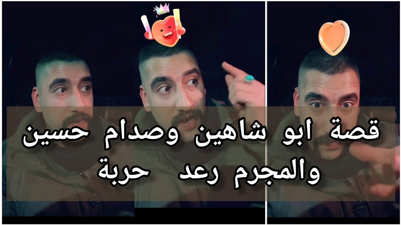 ابو شاهين قصة صدام حسين كلفه مهمة بالقبض على المجرم رعد حربة ههههههه