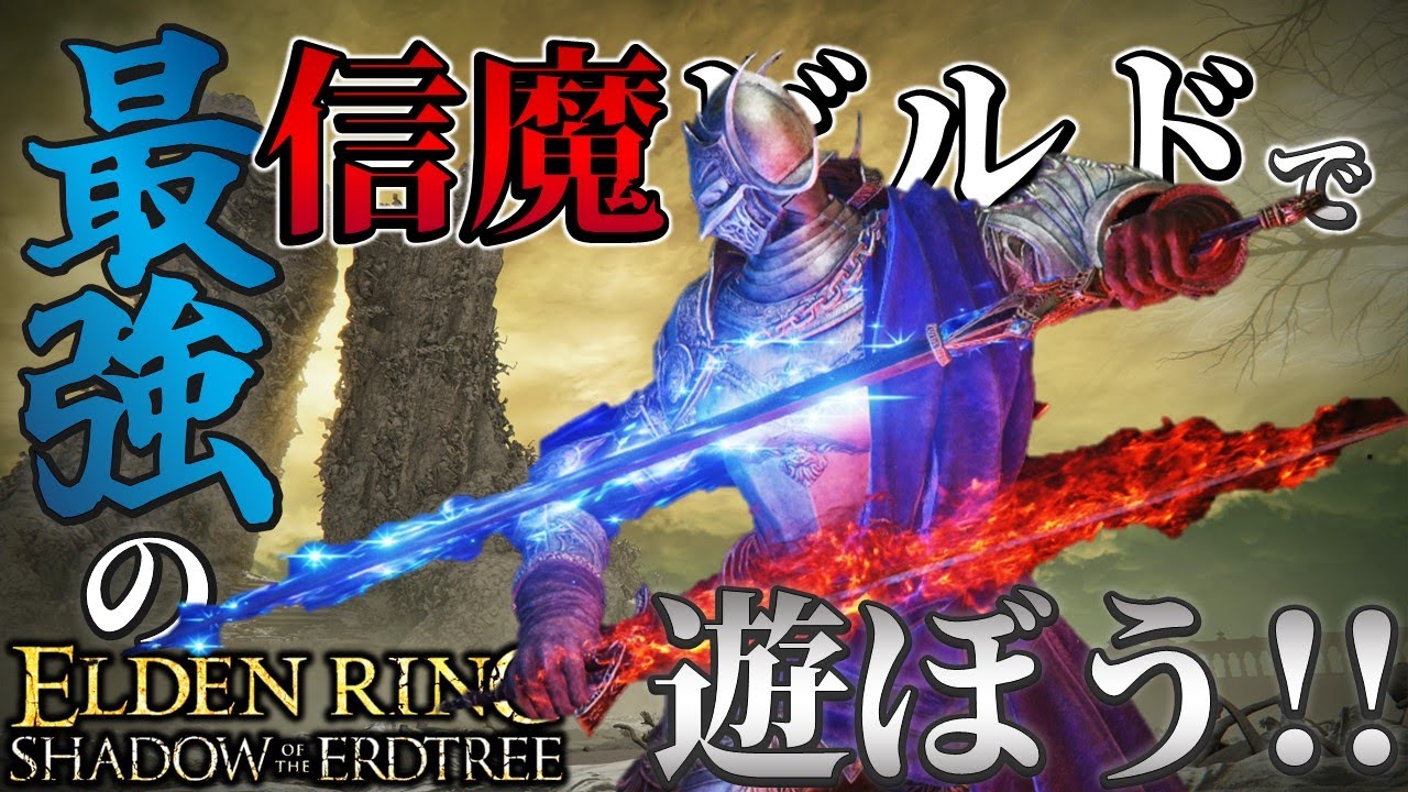 【ELDENRING：DLC】最強の信魔ビルドで遊ぼう!!【エルデンリング】