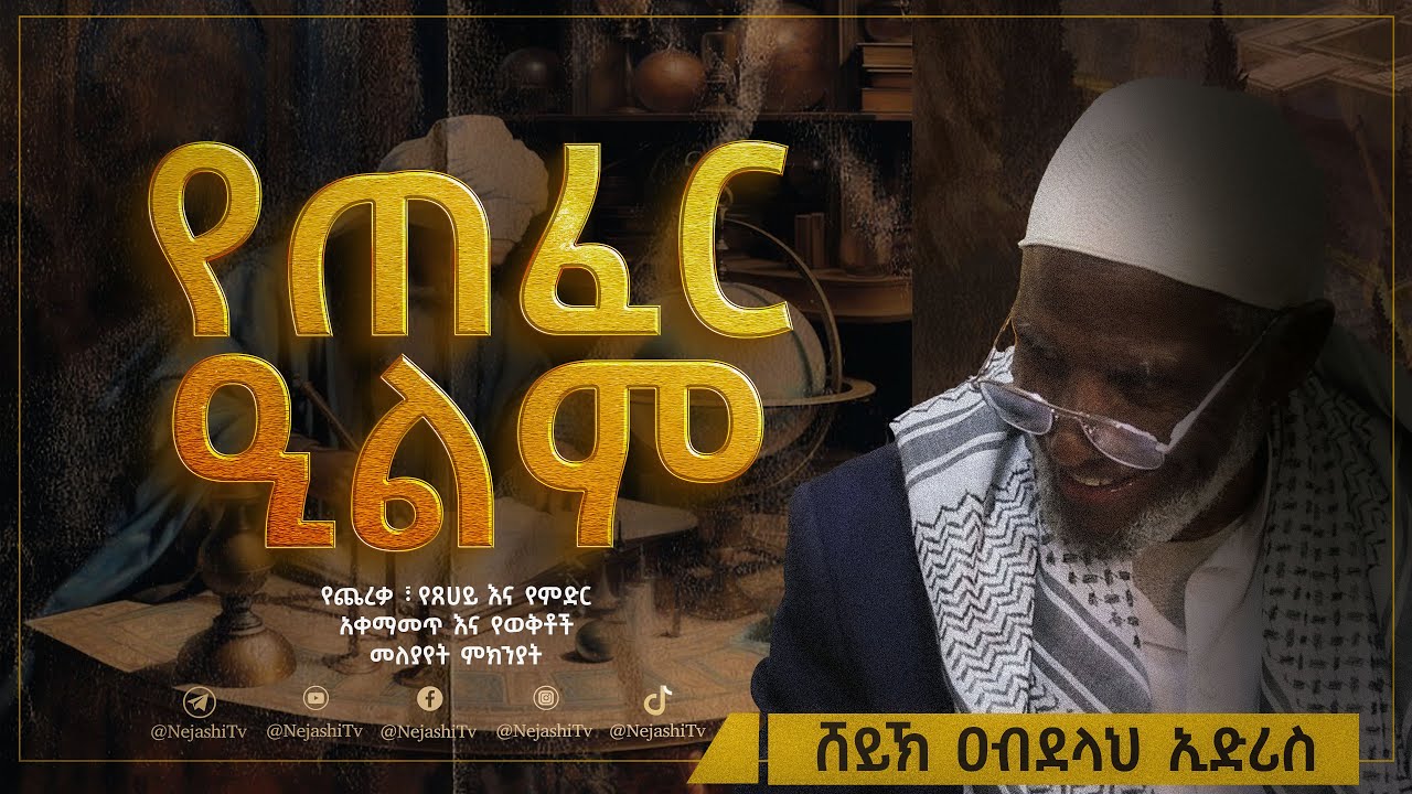 የጠፈር ዒልም|| ሸይኽ አብደላህ ኢድሪስ || @nejashitv