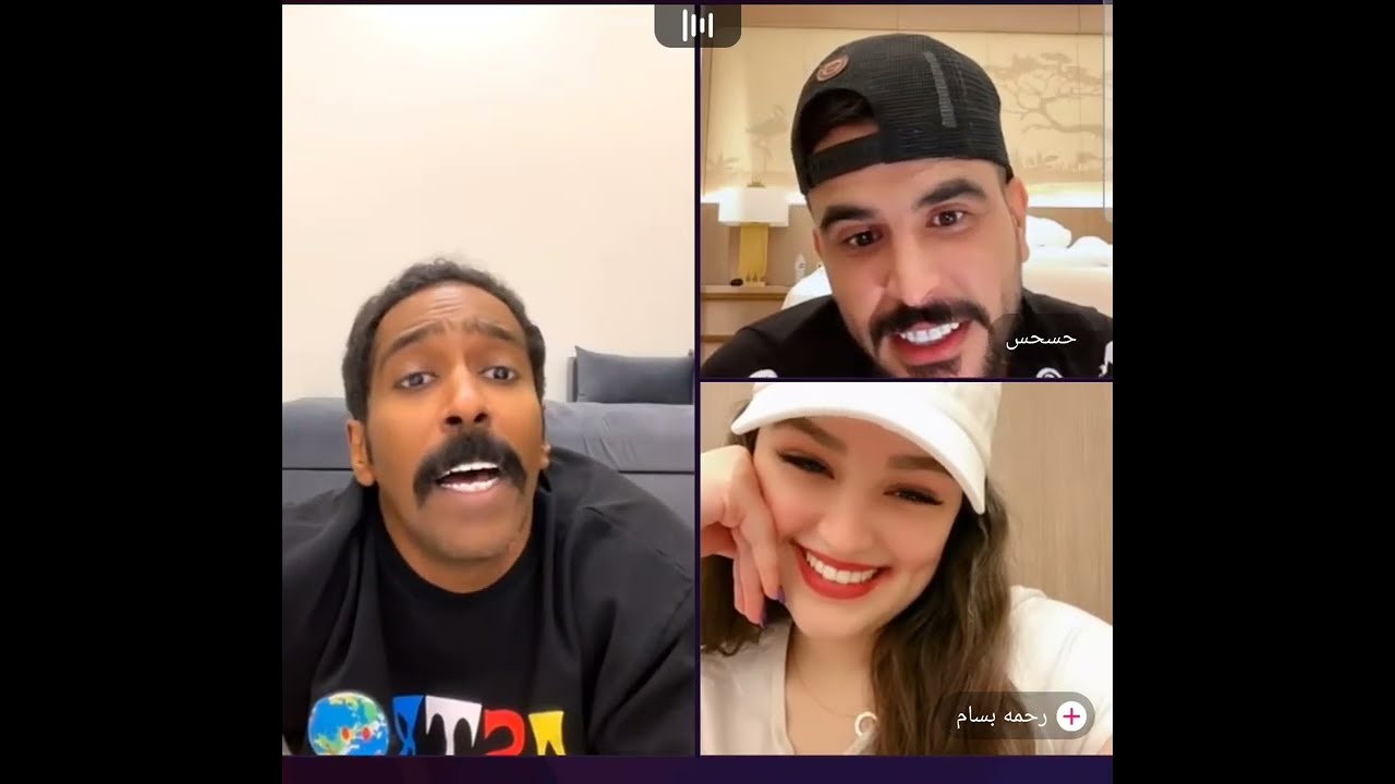 مقرن و فهد مع حسحس 😂حسام الأمير ورحمة بسام ومحمد :كنا نحكي ع البادنجان و انت دخلت😂 ضحك مووووت 😂👍