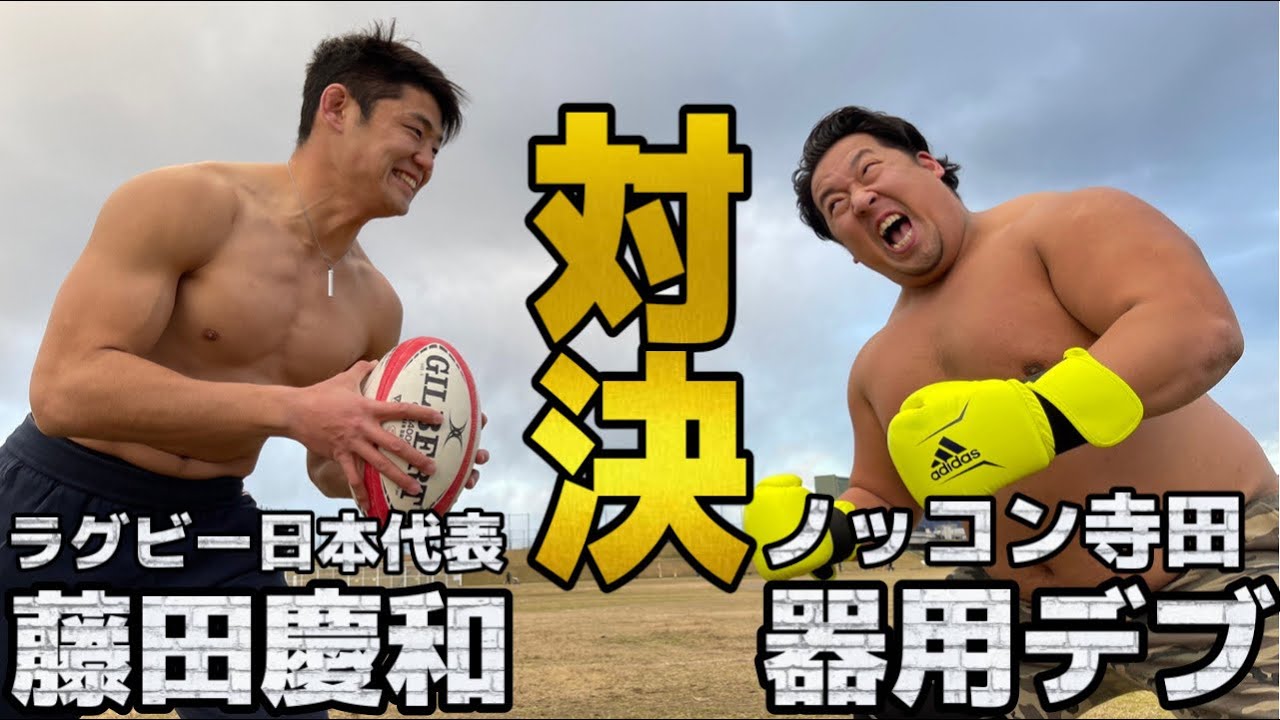 ラグビー日本代表•藤田慶和登場【ラグビー界No1は俺だ！】