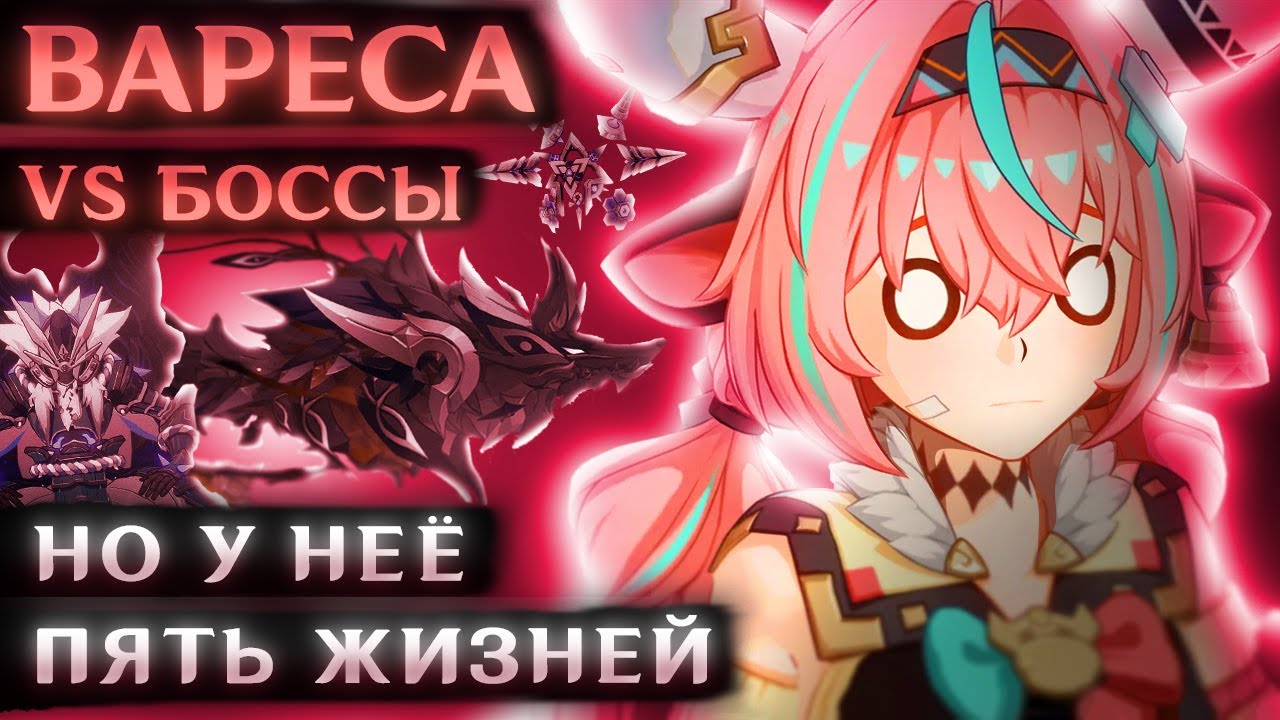 СОЛО ВАРЕСА ПРОТИВ БОССОВ (Но у неё пять жизней)