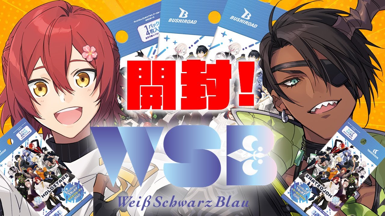 【#ヴァイスシュヴァルツブラウ 】ホロスタのパック開封したり対戦したりする！！！【荒咬オウガ 花咲みやび/ホロスターズ】