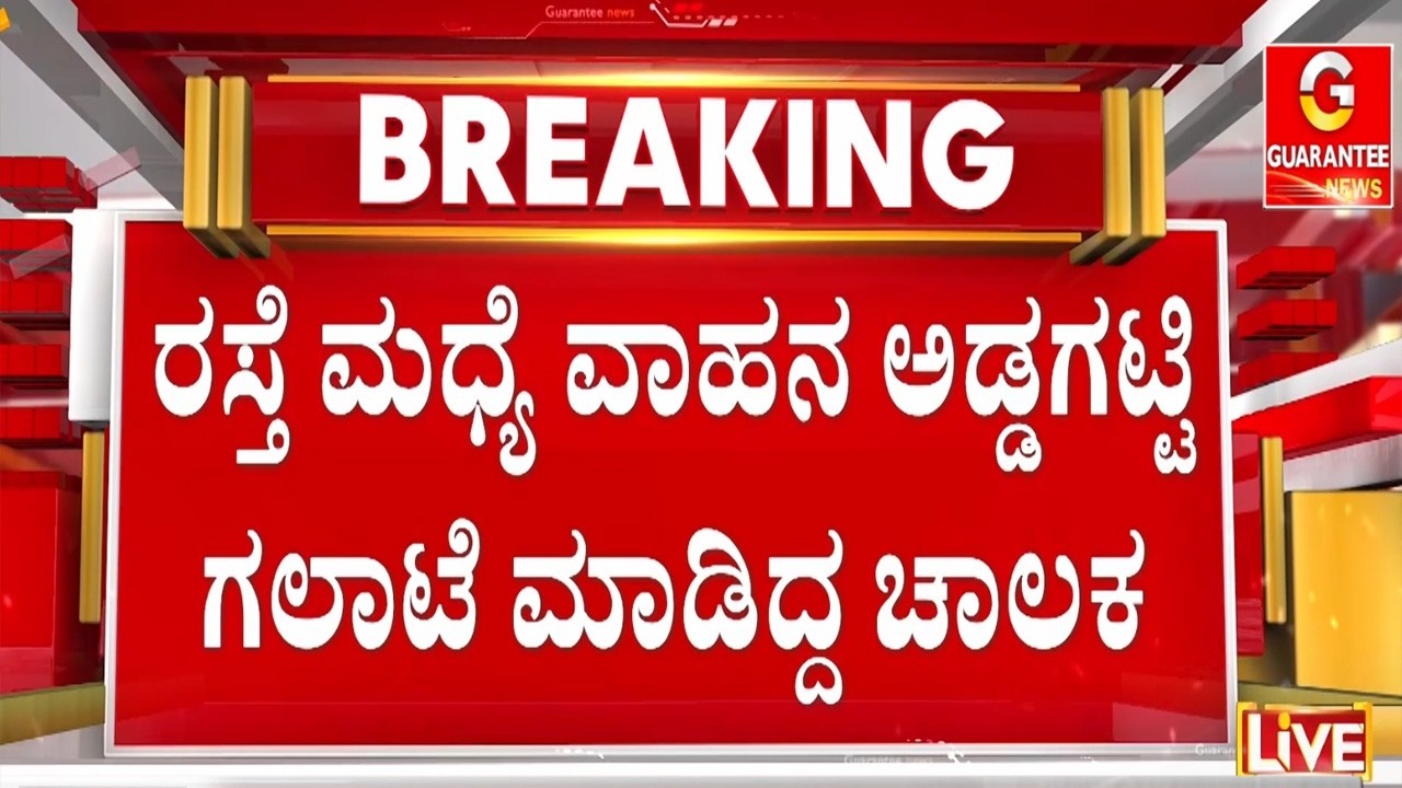 ಕುಡಿದ ಮತ್ತಿನಲ್ಲಿ ಕಂಟೇನರ್ ಚಾಲಕ ಎಲ್ಲರ ಜೊತೆ ಗಲಾಟೆ  | Guarantee News