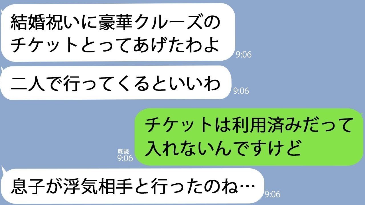 LINE義母結婚祝いに豪華クルーズをプレゼントするわ夫婦で行くと既に利用済みだったので姑に連絡するとニヤリと笑って