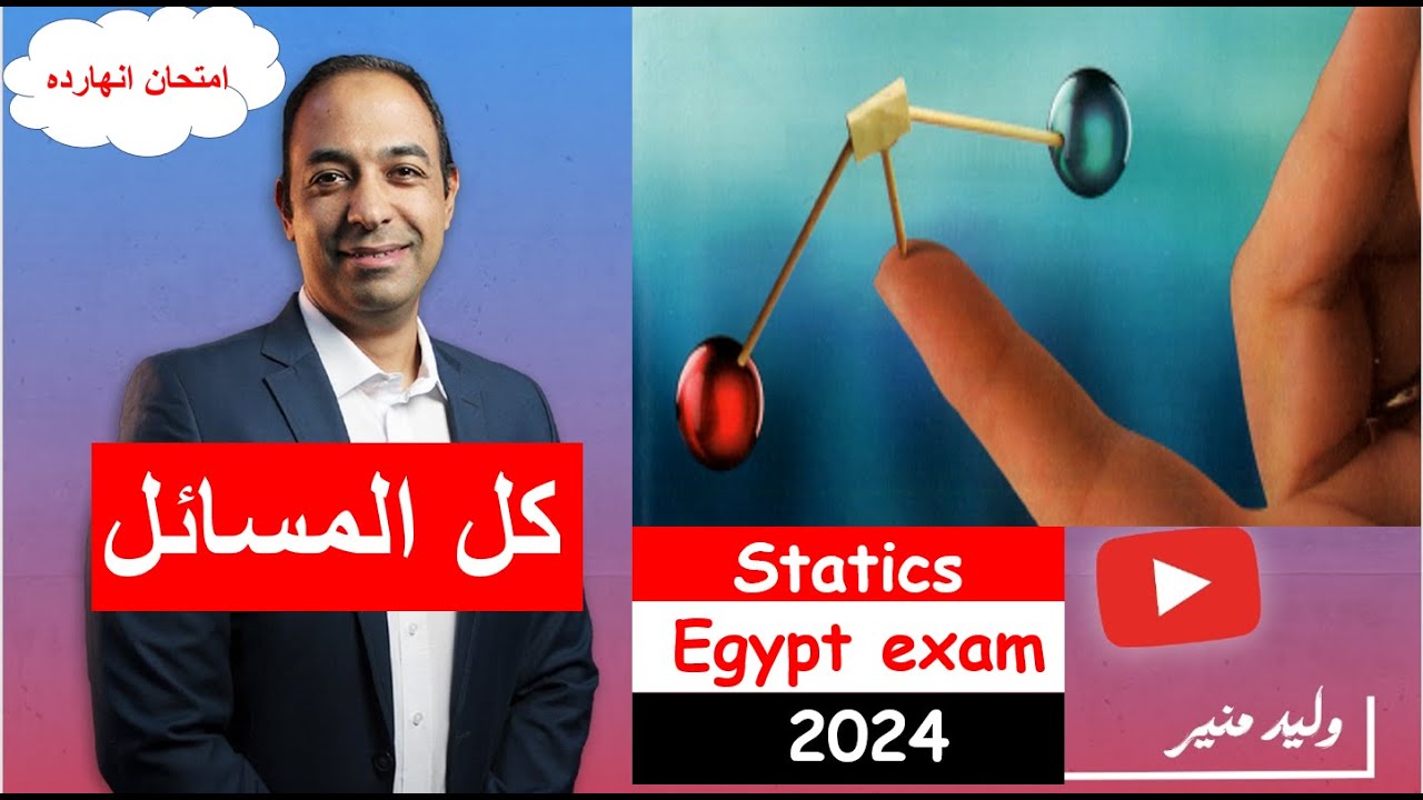egypt 2024 statics exam كل الاسئله