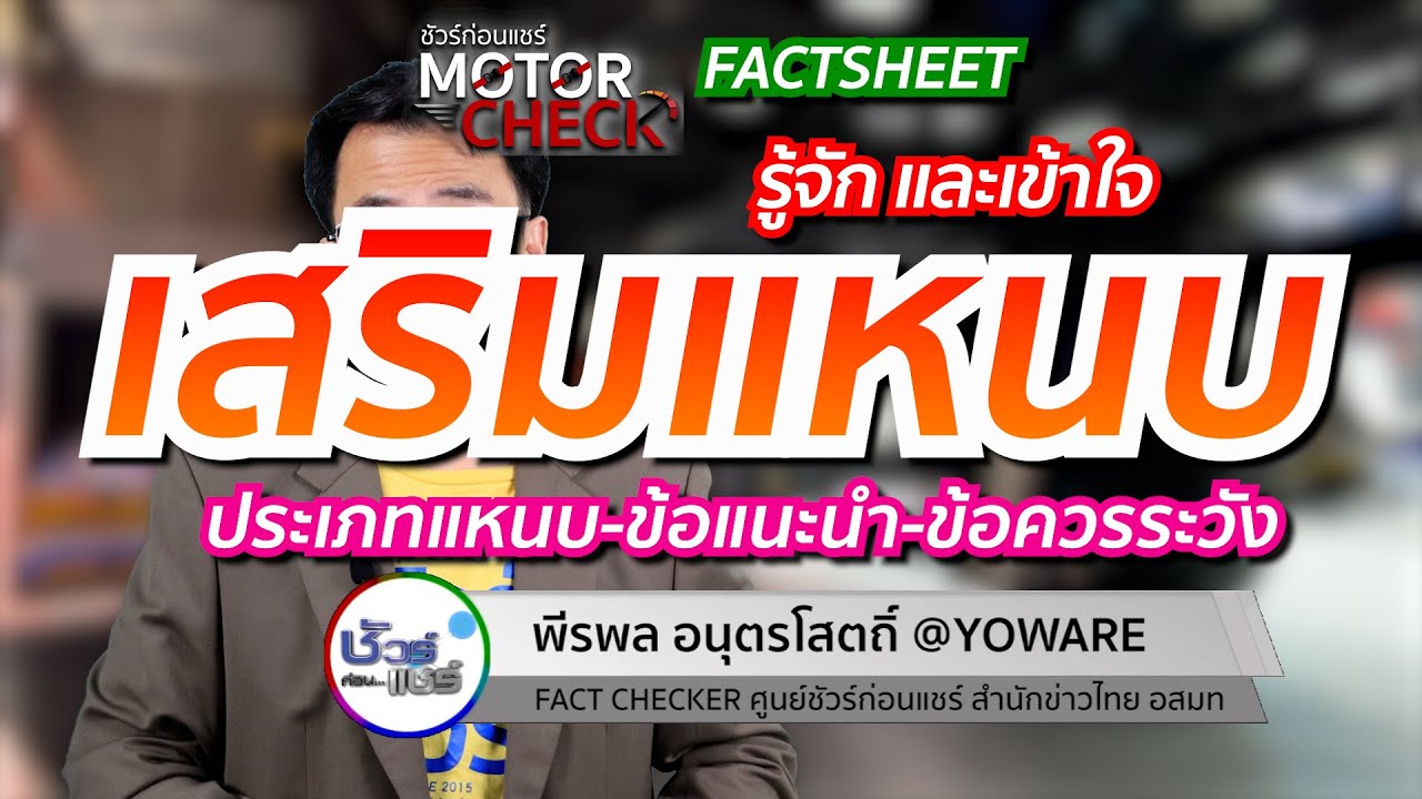 ชัวร์ก่อนแชร์ Motor Check FACTSHEET : รู้จัก การเสริมแหนบ ในรถกระบะบรรทุกหนัก