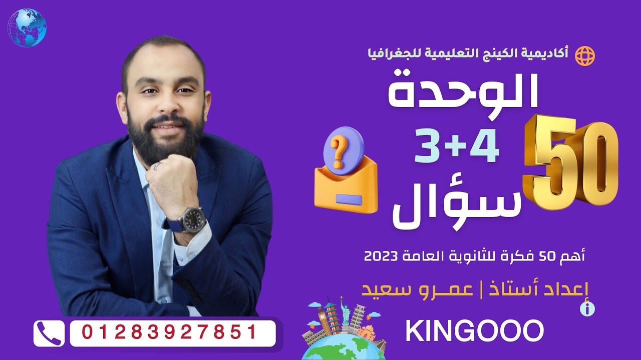 الجغرافيا للثانوية العامة 2023 - ليلة الامتحان الوحدة الثالثة والرابعة - حل 50 سؤال هام جدا.كينجو